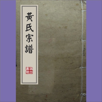 黄-重庆万州-万州区高家山黄氏1890版《黄氏宗谱》：先祖黄正朶，湖广起派。入川始祖名不可考，有祖冢5座