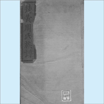 周-湖北武汉-新洲区三店街道龙坵周氏1904版《楚黄周氏族谱》：始迁祖原昇公（讳寿，成一公次子，北宋御史