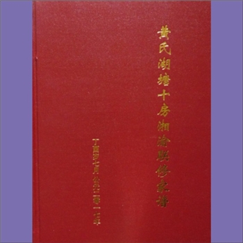 黄-重庆万州-万州区高家山黄氏2017版《黄氏湖塘十房湘渝联修家谱》：上溯江西分宁双井黄氏玘公，系永兴湖