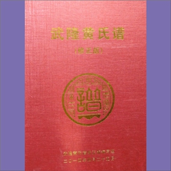 黄-重庆武隆-武隆区黄氏2014版《武隆黄氏谱》（修正版）：武隆黄氏均属峭山-和、梅、政、化、衢、城、层公