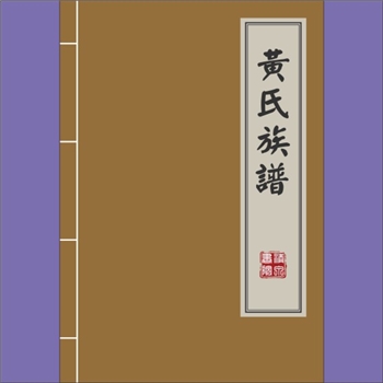 黄-重庆永川-永川区普莲场柑子屋基黄氏1890版《黄氏族谱》：始迁祖代长公，生于清康熙二十一年。配周氏