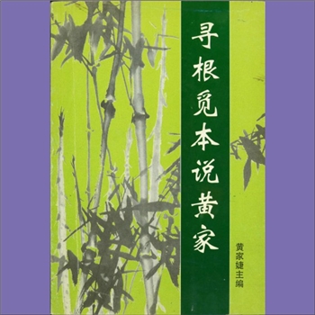 黄-重庆永川-永川区五间镇五间铺黄氏2005版《寻根觅本说黄家》：大安黄氏和五间黄氏是一家，先祖名讳未详