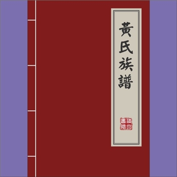黄-重庆云阳-云阳县九龙黄家坪黄氏1917版《黄氏族谱》：上溯福建邵武黄氏峭山-化公-继嗣公，继嗣公传至第九