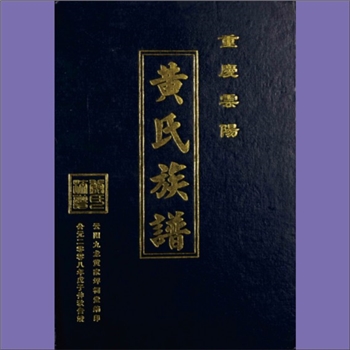 黄-重庆云阳-云阳县九龙黄家坪黄氏2008版《云阳黄氏族谱》：上溯福建邵武黄氏峭山-化公，始迁祖继嗣公，于