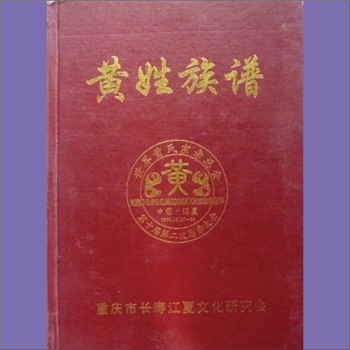 黄-重庆长寿-长寿区黄氏2011版《黄姓族谱》：内含长寿、渝北、邻水地区内的大石桥宗祠、海棠宗祠、石堰普