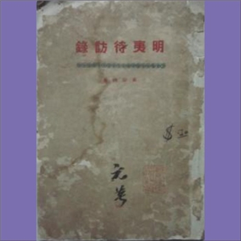 黄宗羲《黄梨洲先生明夷待访录》：（明末清初）黄宗羲（号梨洲先生）著，（清）郑性于乾隆年间，依托二老