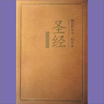 基督教经典《圣经》（新旧约全书）：本书分旧约39卷、新约27卷，合计66卷；旧约记创世、以色列历史、律法