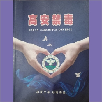 禁毒工作《高安禁毒》：珍爱生命，远离毒品，社会因禁毒而和谐，你我因拒毒而幸福。现有禁毒法律