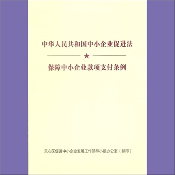 经济建设《保障中小企业款项支付条例》：2020年公布，2025年3月修订、6月1日施行，共5章37条。规范机关