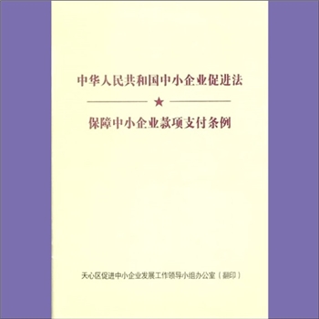 经济建设《中华人民共和国中小企业促进法》：2002年通过，2017年修订、2018年1月1日施行，共10章61条