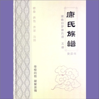 康-湖南岳阳-汨罗市龙家冲康氏2025版《康氏族谱》：康氏得姓始祖康叔（周武王姬发的同母弟弟叫姬封，封于