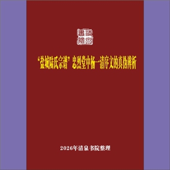 陆-江苏盐城-建湖县建阳镇陆氏2026版《“盐城陆氏宗谱”忠烈堂中杨一清序文的真伪辨析》：明代重臣杨一清