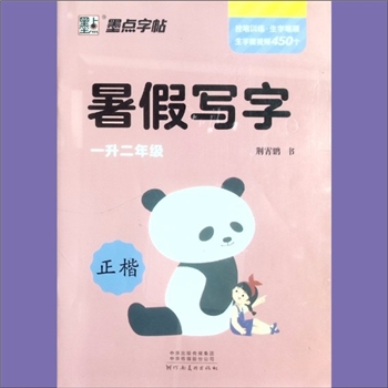 少儿教育《暑假写字》（1升2年级）：墨点字贴，荆宵鹏书，正楷。规范、美观、易学。控笔训练，生字笔顺
