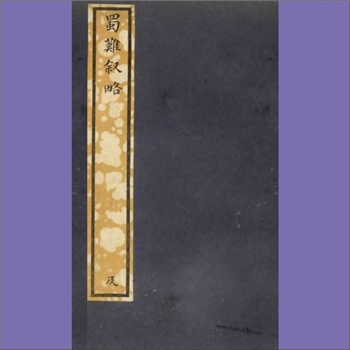 沈-四川省沈氏1939版《蜀难叙略》：沈荀蔚著，本书详细记录了作者及其家庭在明末清初四川战乱中的经历。沈