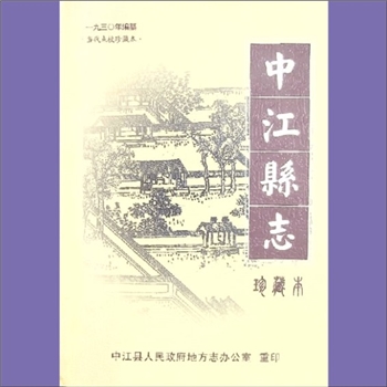 四川德阳市中江县《中江县志》：2006年春重印本，当代点校珍藏本（李昌文策划、编辑；张宗政、赵纯熙点校