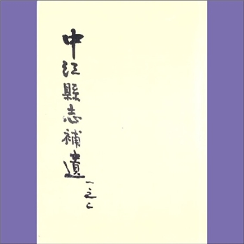 四川德阳市中江县《中江县志补遗》：同治五年新镌版。本复本由古籍网提供，为非书资料。资料以1949年以前