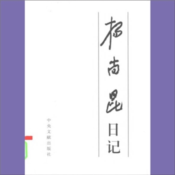 杨尚昆《杨尚昆日记》（上、下册）：本书收入杨尚昆同志1949年至1965年间所写的部分日记，共约110万字