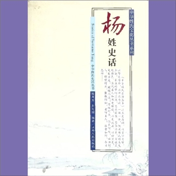 杨-中华杨氏2015版《杨姓史话》：中华姓氏文化丛书系列，杨布生、彭定国编著。《中华姓氏通书•杨姓》(下称