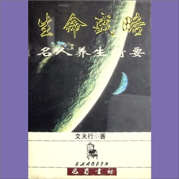养生之道《生命战略：名人养生精要》：绍品文库养生系列。诗仙李白千杯不醉奇方、杨贵妃玉体生香法、彭祖