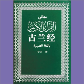 伊斯兰教经典《古兰经》：古兰经是伊斯兰教经典，伊斯兰教徒认为它是安拉对先知穆罕默德所启示的真实语言