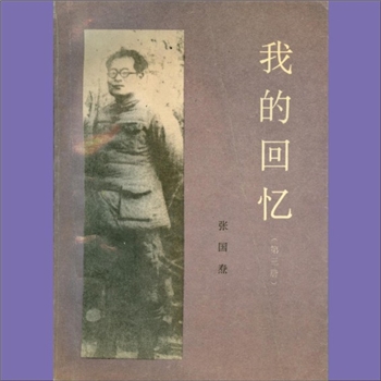 张国焘《张国焘：我的回忆》（第1-3册）：一九六六年，香港《明报月刊》出版的张国焘《我的回忆》，是我党