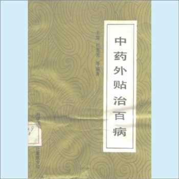 中医典籍《中药外贴治百病》：一、作者：由王笈、杜惠芳、乔模三位学者联合编著，是聚焦中医外治贴敷疗法