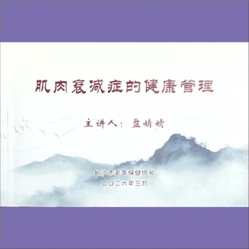 中老年保健《肌肉衰减症的健康管理》：“肌”不可失，“食”可再来，老年肌肉衰减症的健康管理。内含“认