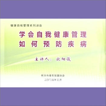 中老年保健《学会自我健康管理 如何预防疾病》：健康自我管理系列教材，内含“健康新概念”、“健康生活方