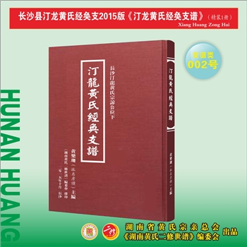 黄-湖南长沙-长沙县汀龙经奂黄氏2015版《汀龙黄氏经奂支谱》：经奂公房小修，江西分宁双井黄氏玘公位下谱