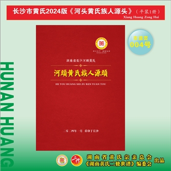 黄-湖南长沙-长沙市河头黄氏2024版《河头黄氏族人源头》：江西分宁双井黄氏玘公-辛四公位下谱，辛四公由江