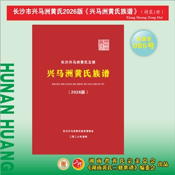 黄-湖南长沙-长沙市兴马洲黄氏2026版《兴马洲黄氏族谱》：江西分宁双井黄氏玘公位下谱，始迁祖辛五公（辰
