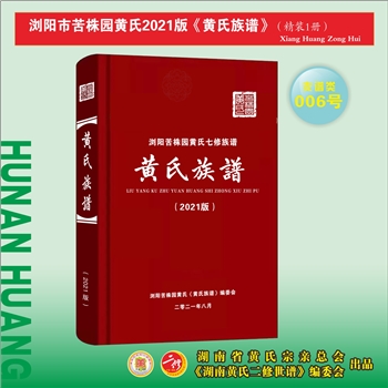 黄-湖南长沙-浏阳市苦株园黄氏2021版《黄氏族谱》：福建邵武黄氏峭山公-井公位下谱，一名“浏阳市胡家巷黄