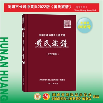 黄-湖南长沙-浏阳市长峰冲黄氏2022版《黄氏族谱》：福建邵武黄氏峭山-井公位下谱，始迁祖九贤公（有儒八子