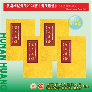 黄-湖南株洲-攸县梅城黄氏2024版《黄氏族谱》：上溯未详，原名“酃县梅城五甲黄氏”，始迁祖宝卿公，讳楚