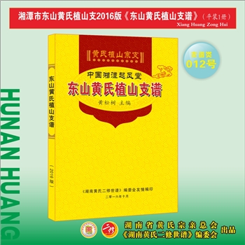 黄-湖南湘潭-湘潭市东山植山黄氏2016版《东山黄氏植山支谱》：江西分宁双井黄氏玘公位下谱。再溯湘乡市东