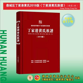 黄-湖南常德-鼎城区丁家港黄氏2019版《丁家港黄氏族谱》：江西丰城沇江黄氏瑕公位下谱。始迁祖辛一公，于