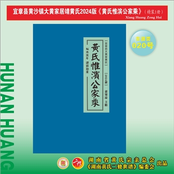 黄-湖南郴州-宜章县黄沙镇大黄家村居靖黄氏2024版《黄氏惟滨公家乘》：江西分宁双井黄氏玘公位下谱，始迁