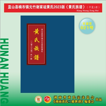 黄-湖南永州-蓝山县楠市镇元竹谢家砠黄氏2023版《黄氏族谱》：上溯宜章浆水黄氏鼎公。本宗始迁祖荣开、荣