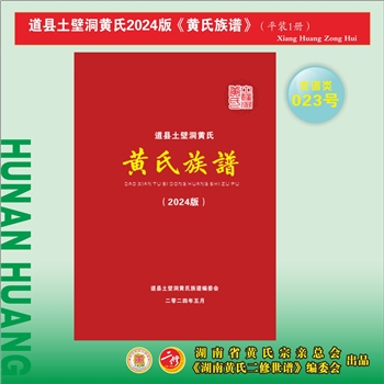 黄-湖南永州-道县土壁洞黄氏2024版《黄氏家谱》：江西分宁双井黄氏玘公位下谱，上溯宁远县界头黄氏百泉公