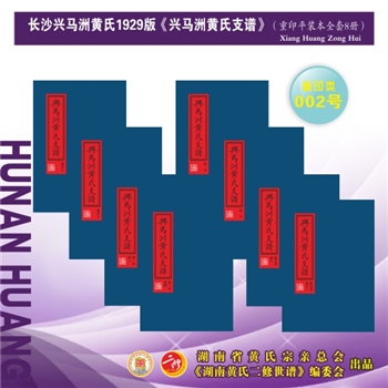 黄-湖南长沙-长沙市兴马洲黄氏1929版《兴马洲黄氏支谱》：2023年重排重印版，江西分宁双井黄氏玘公位下谱