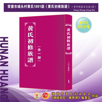 黄-湖南常德-常德市城头村黄氏1891版《黄氏初修族谱》：2019年重印版。江西丰城沇江黄氏瑕公位下谱。始迁