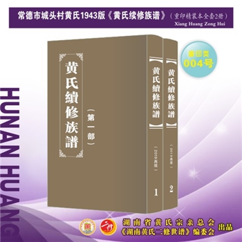 黄-湖南常德-常德市城头村黄氏1943版《黄氏续修族谱》：2019年重印版。江西丰城沇江黄氏瑕公位下谱。始迁