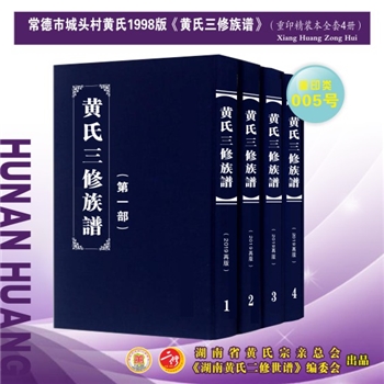 黄-湖南常德-常德市城头村黄氏1998版《黄氏三修族谱》：2019年重印版。江西丰城沇江黄氏瑕公位下谱。始迁