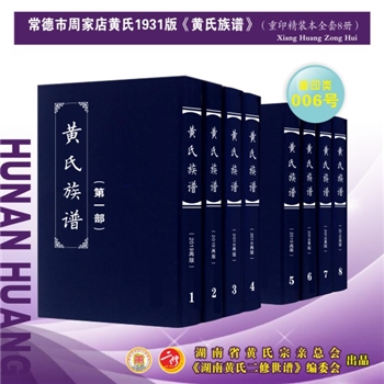 黄-湖南常德-常德市周家店黄氏1931版《黄氏族谱》：2019年重排重印本，江西丰城沇江黄氏瑕公位下谱，始迁