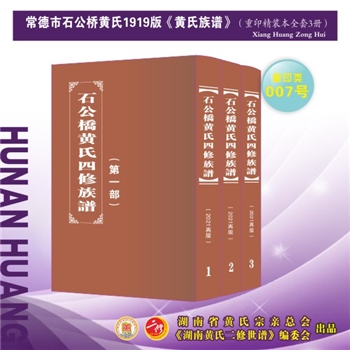 黄-湖南常德-常德市石公桥黄氏1919版《黄氏族谱》：2021年重排重印本。江西丰城沇江黄氏瑕公位下谱，始祖