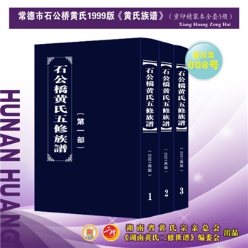 黄-湖南常德-常德市石公桥黄氏1999版《黄氏族谱》：2021年重排重印本。江西丰城沇江黄氏瑕公位下谱，始祖