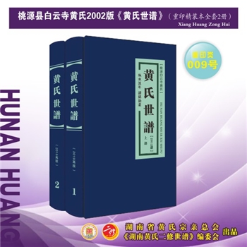 黄-湖南常德-桃源县白云寺黄氏2002版《黄氏世谱》：2019年重排重印本。江西丰城沇江黄氏瑕公位下谱。始迁