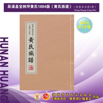 黄-湖南怀化-辰溪县宝树坪黄氏1884版《黄氏族谱》：2024年重排重印本，先祖灼年公，居山东益都县十字街洗