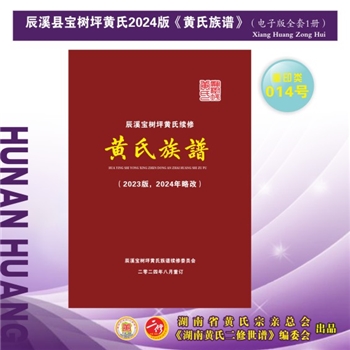 黄-湖南怀化-辰溪县宝树坪黄氏2024版《黄氏族谱》：2024年修订重排重印本，先祖灼年公，居山东益都县十字