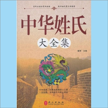 百家姓-中华百家姓《中华姓氏大全集》：2012版，童辉著，本书收录了400余个常见姓氏的起源与分布，同时也